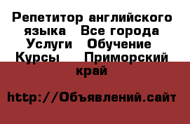 Репетитор английского языка - Все города Услуги » Обучение. Курсы   . Приморский край